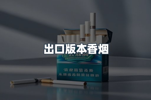 出口版本香烟